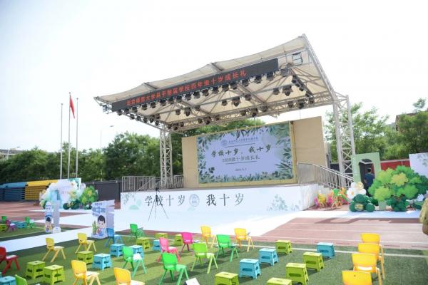 学校十岁，我十岁 |2020级四年级十岁成长礼