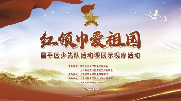 北京师范大学昌平附属学校承办“红领巾爱祖国”昌平区少先队活动课展示观摩活动